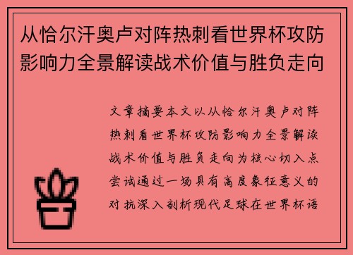 从恰尔汗奥卢对阵热刺看世界杯攻防影响力全景解读战术价值与胜负走向 从恰尔汗奥卢对阵热刺看世界杯攻防影响力全景解读战术价值与胜负走向