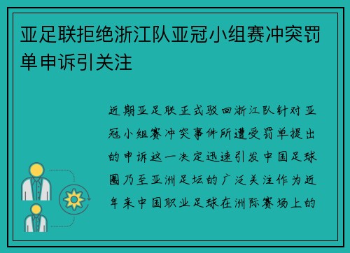 亚足联拒绝浙江队亚冠小组赛冲突罚单申诉引关注 亚足联拒绝浙江队亚冠小组赛冲突罚单申诉引关注