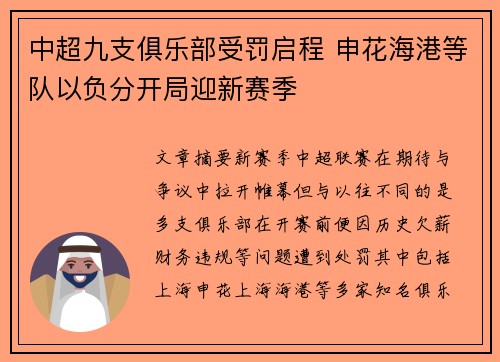 中超九支俱乐部受罚启程 申花海港等队以负分开局迎新赛季