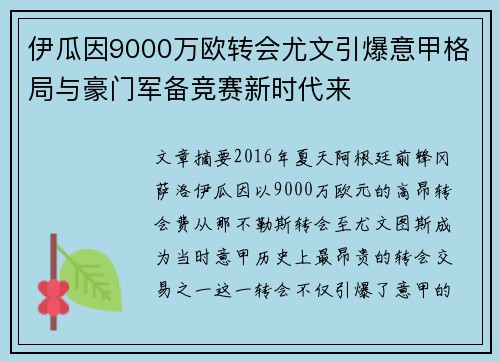 伊瓜因9000万欧转会尤文引爆意甲格局与豪门军备竞赛新时代来 伊瓜因9000万欧转会尤文引爆意甲格局与豪门军备竞赛新时代来
