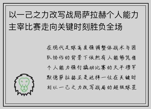 以一己之力改写战局萨拉赫个人能力主宰比赛走向关键时刻胜负全场 以一己之力改写战局萨拉赫个人能力主宰比赛走向关键时刻胜负全场