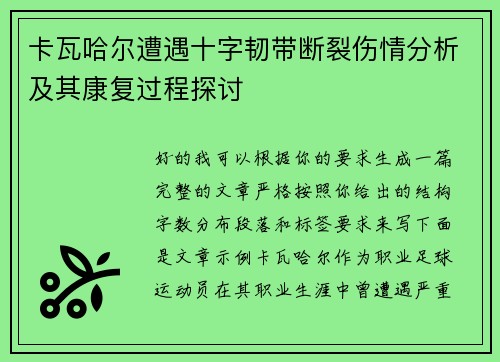卡瓦哈尔遭遇十字韧带断裂伤情分析及其康复过程探讨 卡瓦哈尔遭遇十字韧带断裂伤情分析及其康复过程探讨