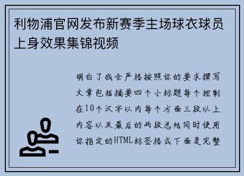 利物浦官网发布新赛季主场球衣球员上身效果集锦视频