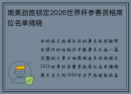 南美劲旅锁定2026世界杯参赛资格席位名单揭晓 南美劲旅锁定2026世界杯参赛资格席位名单揭晓