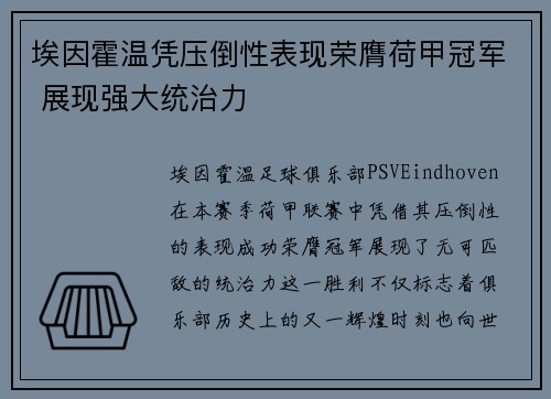 埃因霍温凭压倒性表现荣膺荷甲冠军 展现强大统治力 埃因霍温凭压倒性表现荣膺荷甲冠军 展现强大统治力