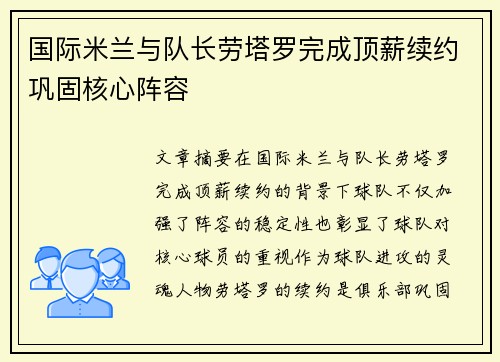 国际米兰与队长劳塔罗完成顶薪续约巩固核心阵容
