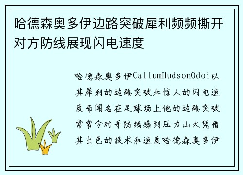 哈德森奥多伊边路突破犀利频频撕开对方防线展现闪电速度