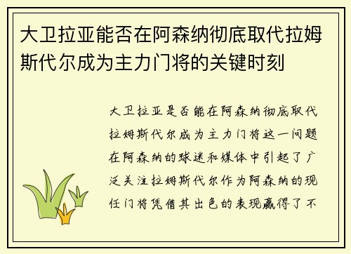 大卫拉亚能否在阿森纳彻底取代拉姆斯代尔成为主力门将的关键时刻