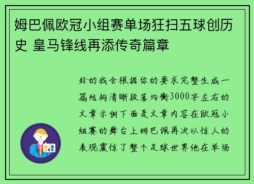 姆巴佩欧冠小组赛单场狂扫五球创历史 皇马锋线再添传奇篇章 姆巴佩欧冠小组赛单场狂扫五球创历史 皇马锋线再添传奇篇章