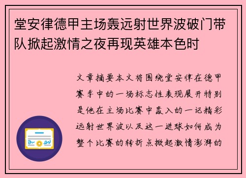 堂安律德甲主场轰远射世界波破门带队掀起激情之夜再现英雄本色时 堂安律德甲主场轰远射世界波破门带队掀起激情之夜再现英雄本色时