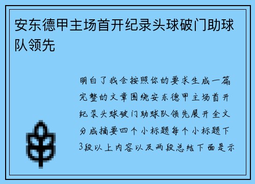 安东德甲主场首开纪录头球破门助球队领先 安东德甲主场首开纪录头球破门助球队领先