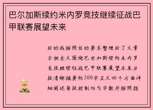 巴尔加斯续约米内罗竞技继续征战巴甲联赛展望未来 巴尔加斯续约米内罗竞技继续征战巴甲联赛展望未来