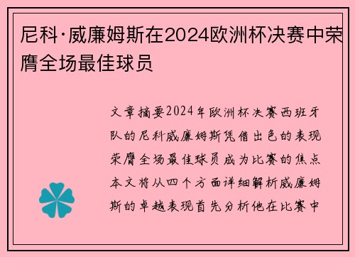 尼科·威廉姆斯在2024欧洲杯决赛中荣膺全场最佳球员 尼科·威廉姆斯在2024欧洲杯决赛中荣膺全场最佳球员