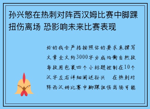 孙兴慜在热刺对阵西汉姆比赛中脚踝扭伤离场 恐影响未来比赛表现 孙兴慜在热刺对阵西汉姆比赛中脚踝扭伤离场 恐影响未来比赛表现