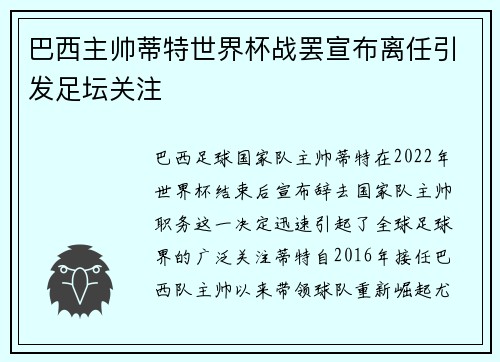 巴西主帅蒂特世界杯战罢宣布离任引发足坛关注 巴西主帅蒂特世界杯战罢宣布离任引发足坛关注