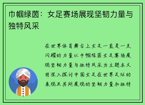 巾帼绿茵：女足赛场展现坚韧力量与独特风采