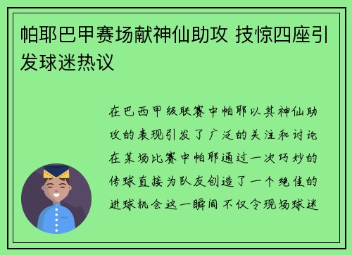 帕耶巴甲赛场献神仙助攻 技惊四座引发球迷热议