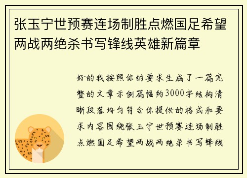 张玉宁世预赛连场制胜点燃国足希望两战两绝杀书写锋线英雄新篇章