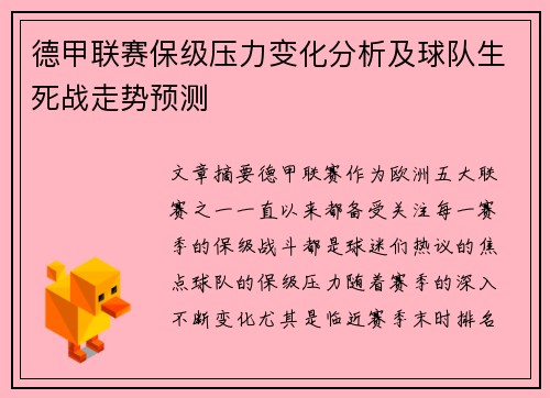 德甲联赛保级压力变化分析及球队生死战走势预测 德甲联赛保级压力变化分析及球队生死战走势预测