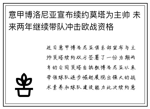意甲博洛尼亚宣布续约莫塔为主帅 未来两年继续带队冲击欧战资格 意甲博洛尼亚宣布续约莫塔为主帅 未来两年继续带队冲击欧战资格