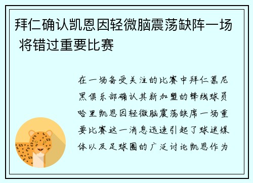 拜仁确认凯恩因轻微脑震荡缺阵一场 将错过重要比赛