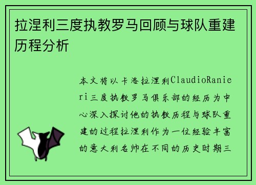 拉涅利三度执教罗马回顾与球队重建历程分析 拉涅利三度执教罗马回顾与球队重建历程分析