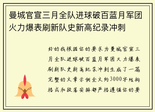 曼城官宣三月全队进球破百蓝月军团火力爆表刷新队史新高纪录冲刺