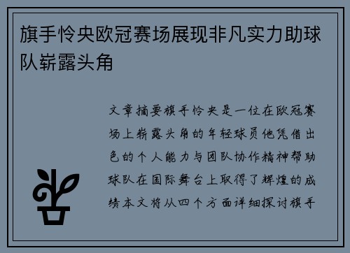 旗手怜央欧冠赛场展现非凡实力助球队崭露头角 旗手怜央欧冠赛场展现非凡实力助球队崭露头角