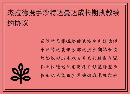 杰拉德携手沙特达曼达成长期执教续约协议 杰拉德携手沙特达曼达成长期执教续约协议