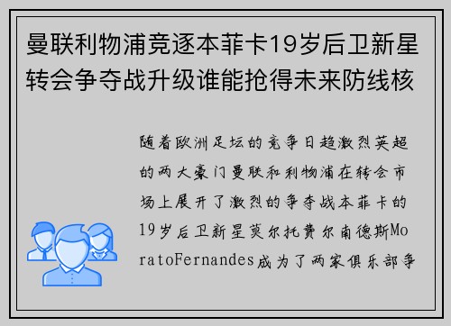 曼联利物浦竞逐本菲卡19岁后卫新星转会争夺战升级谁能抢得未来防线核心 曼联利物浦竞逐本菲卡19岁后卫新星转会争夺战升级谁能抢得未来防线核心