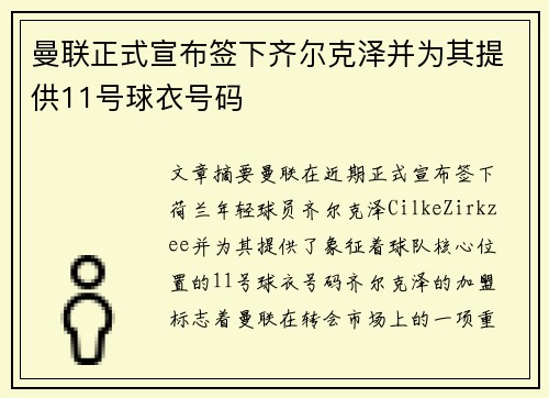 曼联正式宣布签下齐尔克泽并为其提供11号球衣号码 曼联正式宣布签下齐尔克泽并为其提供11号球衣号码