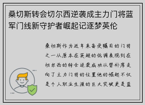 桑切斯转会切尔西逆袭成主力门将蓝军门线新守护者崛起记逐梦英伦