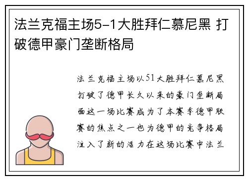 法兰克福主场5-1大胜拜仁慕尼黑 打破德甲豪门垄断格局