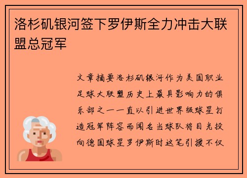 洛杉矶银河签下罗伊斯全力冲击大联盟总冠军