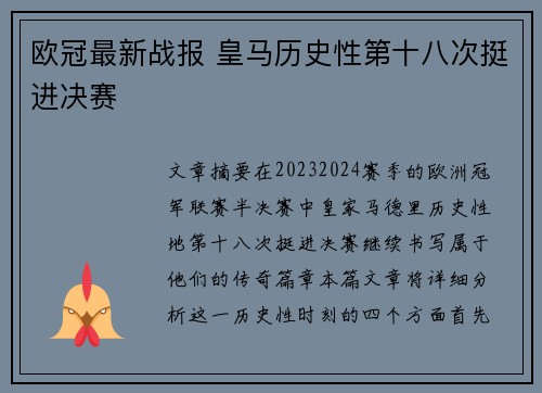 欧冠最新战报 皇马历史性第十八次挺进决赛 欧冠最新战报 皇马历史性第十八次挺进决赛