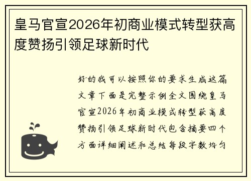 皇马官宣2026年初商业模式转型获高度赞扬引领足球新时代 皇马官宣2026年初商业模式转型获高度赞扬引领足球新时代