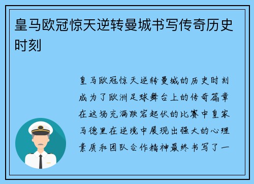 皇马欧冠惊天逆转曼城书写传奇历史时刻