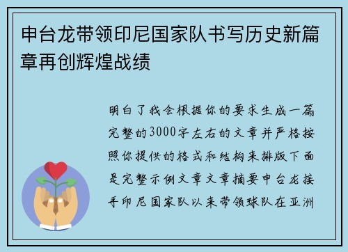 申台龙带领印尼国家队书写历史新篇章再创辉煌战绩 申台龙带领印尼国家队书写历史新篇章再创辉煌战绩