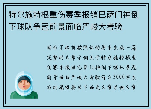 特尔施特根重伤赛季报销巴萨门神倒下球队争冠前景面临严峻大考验 特尔施特根重伤赛季报销巴萨门神倒下球队争冠前景面临严峻大考验