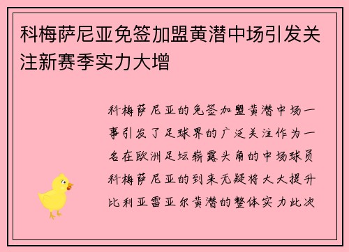 科梅萨尼亚免签加盟黄潜中场引发关注新赛季实力大增 科梅萨尼亚免签加盟黄潜中场引发关注新赛季实力大增