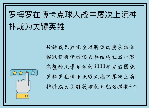 罗梅罗在博卡点球大战中屡次上演神扑成为关键英雄