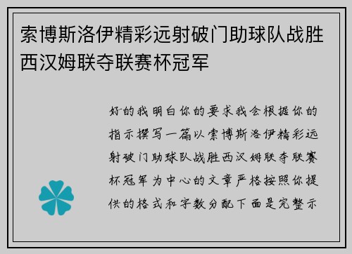 索博斯洛伊精彩远射破门助球队战胜西汉姆联夺联赛杯冠军 索博斯洛伊精彩远射破门助球队战胜西汉姆联夺联赛杯冠军