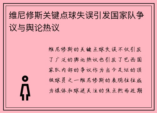 维尼修斯关键点球失误引发国家队争议与舆论热议 维尼修斯关键点球失误引发国家队争议与舆论热议