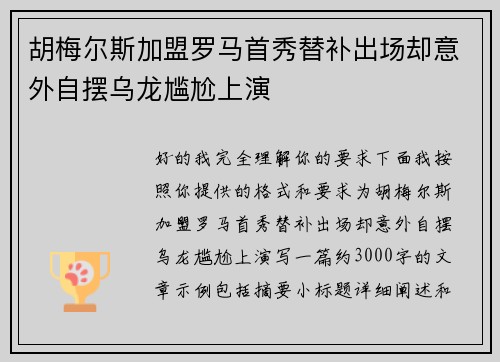 胡梅尔斯加盟罗马首秀替补出场却意外自摆乌龙尴尬上演 胡梅尔斯加盟罗马首秀替补出场却意外自摆乌龙尴尬上演