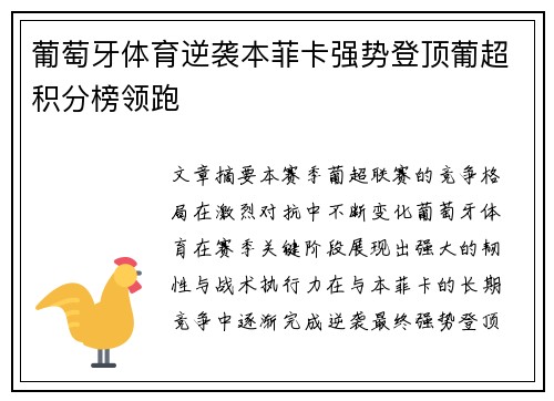 葡萄牙体育逆袭本菲卡强势登顶葡超积分榜领跑