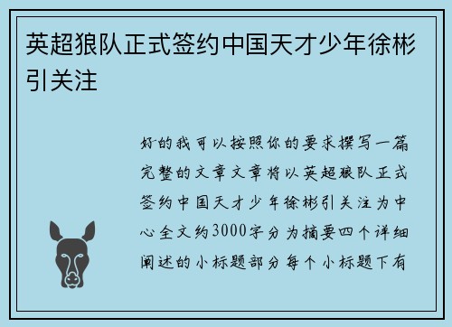 英超狼队正式签约中国天才少年徐彬引关注 英超狼队正式签约中国天才少年徐彬引关注