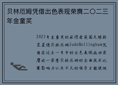 贝林厄姆凭借出色表现荣膺二〇二三年金童奖 贝林厄姆凭借出色表现荣膺二〇二三年金童奖