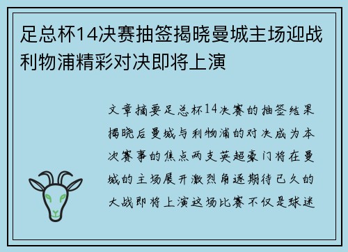 足总杯14决赛抽签揭晓曼城主场迎战利物浦精彩对决即将上演 足总杯14决赛抽签揭晓曼城主场迎战利物浦精彩对决即将上演