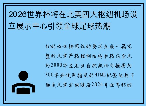 2026世界杯将在北美四大枢纽机场设立展示中心引领全球足球热潮