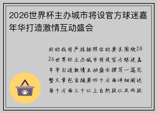 2026世界杯主办城市将设官方球迷嘉年华打造激情互动盛会 2026世界杯主办城市将设官方球迷嘉年华打造激情互动盛会